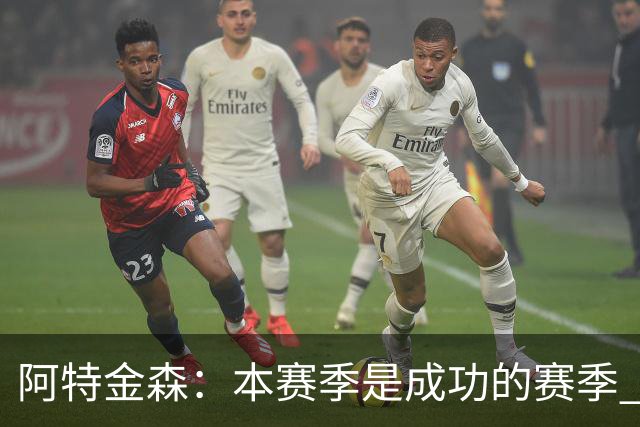 阿特金森：本赛季是成功的赛季 杀入东部决赛是进步