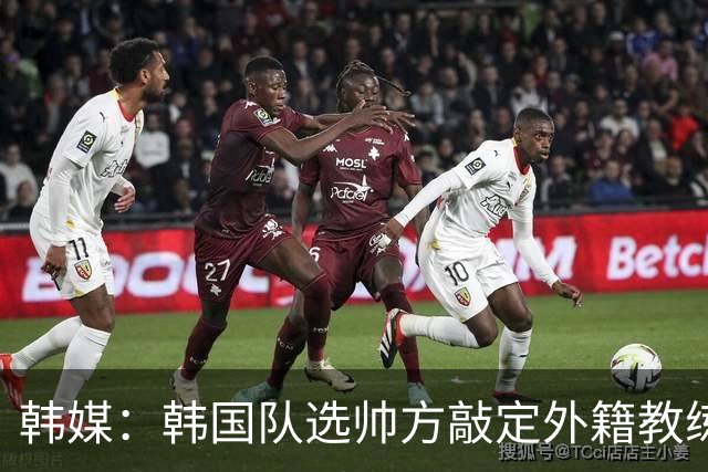 韩媒：韩国队选帅方敲定外籍教练 明年亚洲杯将迎首秀