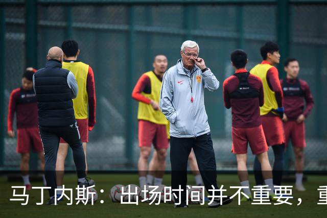马丁内斯：出场时间并不重要，重要的是所有人都能帮助球队