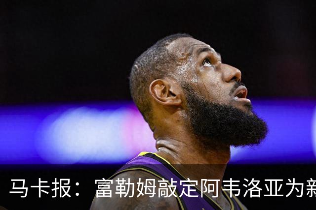 马卡报：富勒姆敲定阿韦洛亚为新帅，有意引进皮塔奇等皇马小将