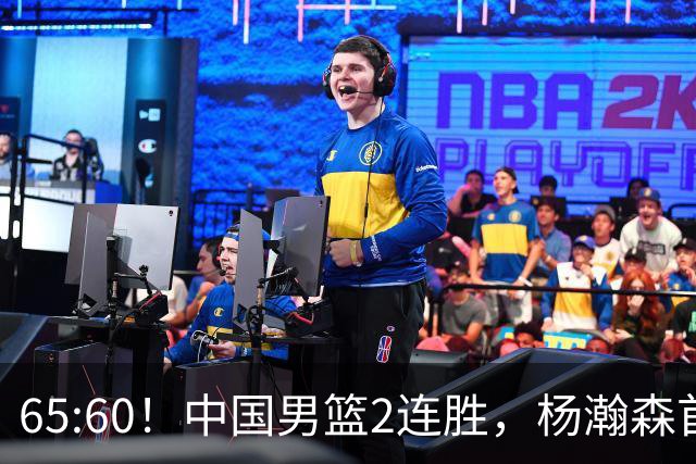 65:60！中国男篮2连胜，杨瀚森首秀7+8低迷，廖三宁爆发徐昕重伤