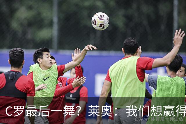 C罗最后一舞？莱奥：我们想赢得世界杯冠军献给C罗，这是他所缺的