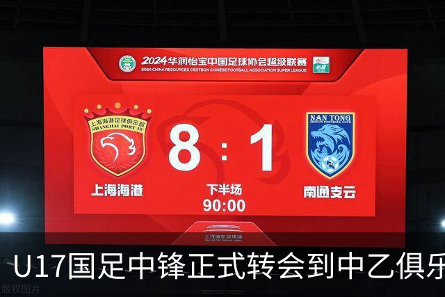 U17国足中锋正式转会到中乙俱乐部！德转第一时间确认，引发热议